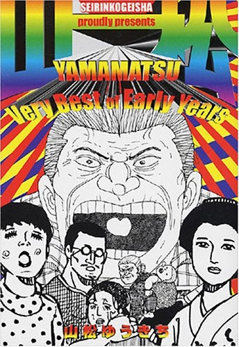山松very best of early years (全1巻)