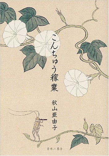 こんちゅう稼業 (全1巻)