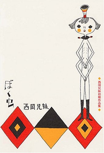 ぼく虫 西岡兄妹初期作品集 (全1巻)