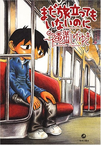 まだ旅立ってもいないのに (全1巻)