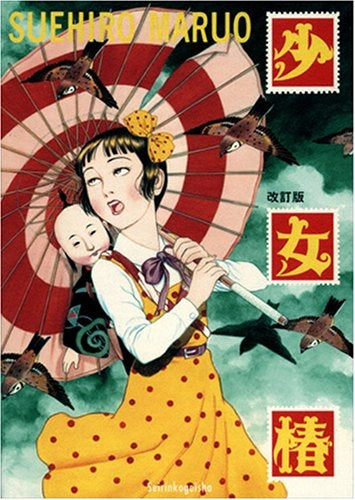 少女椿 改訂版 (全1巻)