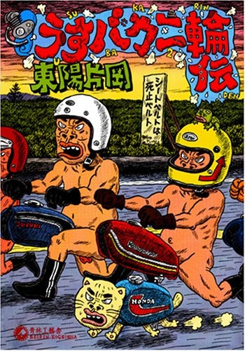 うすバカ二輪伝 (全1巻)