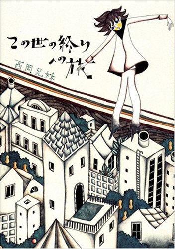 この世の終りへの旅 (全1巻)