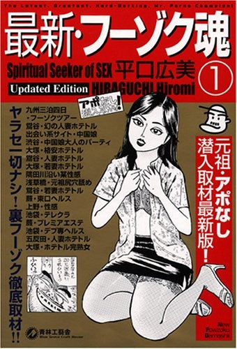 平口広美の最新・フーゾク魂 (1-3巻 全巻)