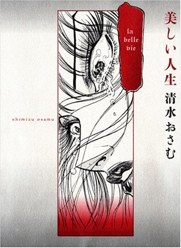 美しい人生 (全1巻)