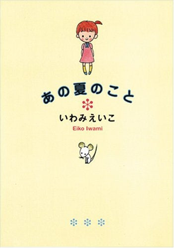 あの夏のこと (全1巻)