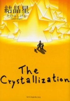 結晶星 (全1巻)