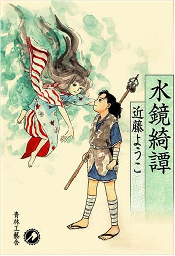 水鏡綺譚 (全1巻)