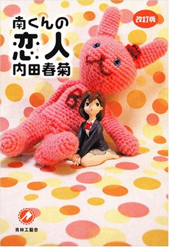 南くんの恋人 改訂版 (全1巻)