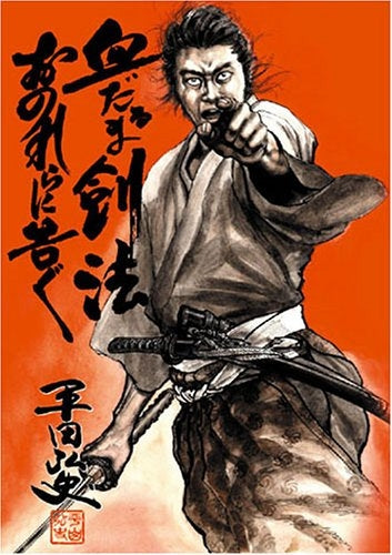 血だるま剣法・おのれらに告ぐ (全1巻)