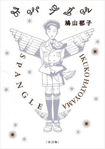 スパングル 改訂版 (全1巻)