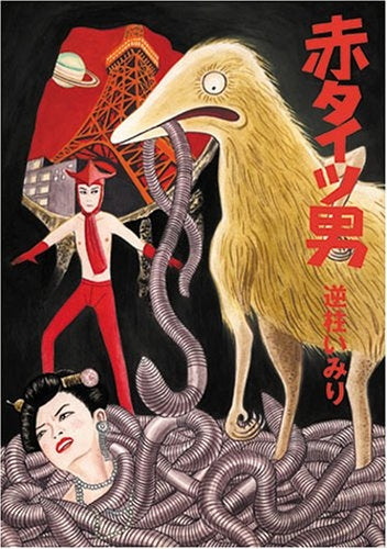 赤タイツ男 (全1巻)