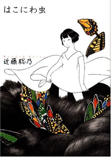 はこにわ虫 (全1巻)