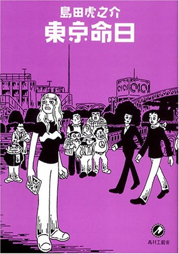 東京命日 (全1巻)