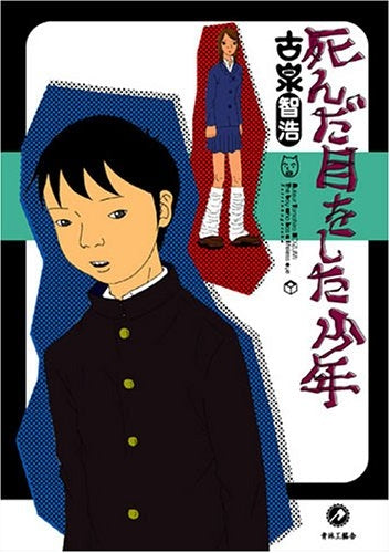 死んだ目をした少年 (全1巻)