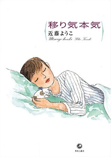 移り気本気 (全1巻)