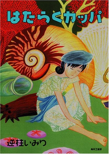 はたらくカッパ (全1巻)