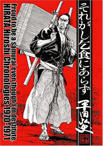 それがし乞食にあらず 平田弘史傑作選昭和45年?46年 (全1巻)