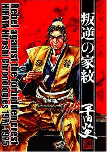 叛逆の家紋 平田弘史傑作選昭和46年?50年 (全1巻)