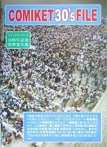 コミックマーケット30’sファイル 1975?2005 (全1巻)