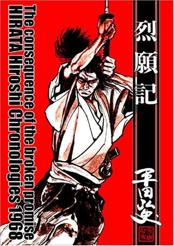 烈願記 平田弘史傑作選昭和四三年 (全1巻)