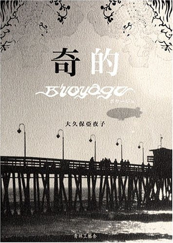 奇的?ボヤージュ (全1巻)