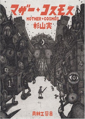 マザー・コスモス (全1巻)