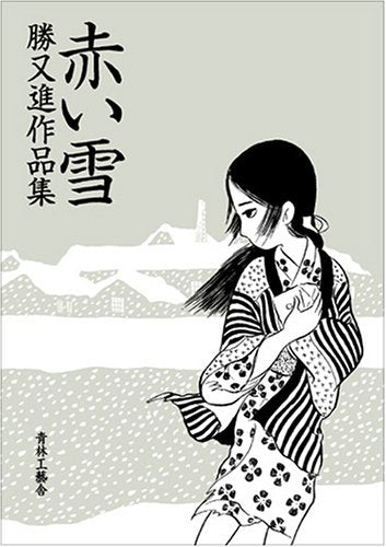 勝又進作品集 赤い雪 (全1巻)