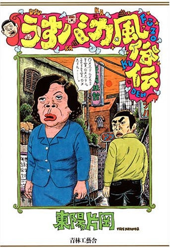 うすバカ風俗伝 (全1巻)