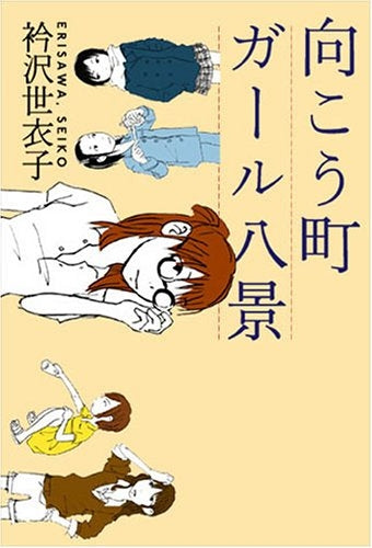 向こう町ガール八景 (全1巻)