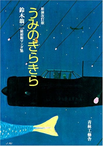 うみのきらきら 鈴木翁二最初期マンガ集 新装改訂版 (全1巻)