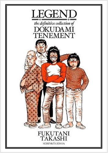 レジェンド どくだみ荘伝説 (1巻 全巻） – world-manga10