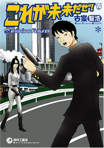 これが未来だぜ! (全1巻)