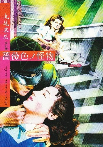 薔薇色ノ怪物 改訂版 (全1巻)