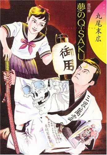 夢のQ?saku 改訂版 (全1巻)