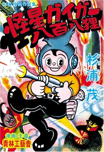 杉浦茂傑作選集 怪星ガイガー/八百八狸 (全1巻)