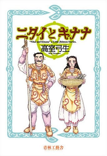 ニタイとキナナ (全1巻)