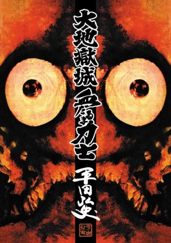 大地獄城・血だるま力士 (全1巻)