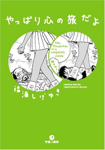 やっぱり心の旅だよ (全1巻)