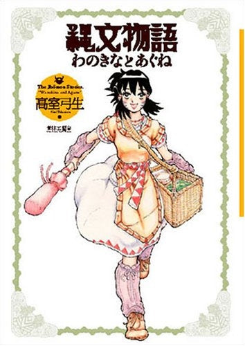 縄文物語 わのきなとあぐね (全1巻)