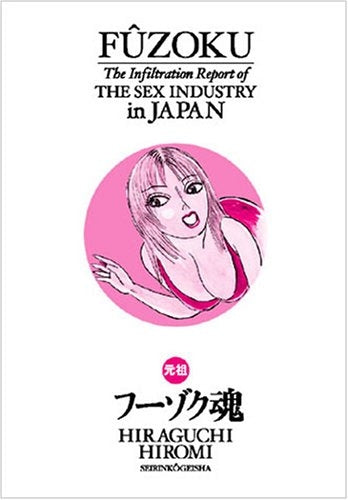 元祖フーゾク魂 平口廣美のアポナシ潜入日記 (全1巻)