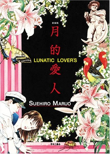 月的愛人 新装版 (全1巻)