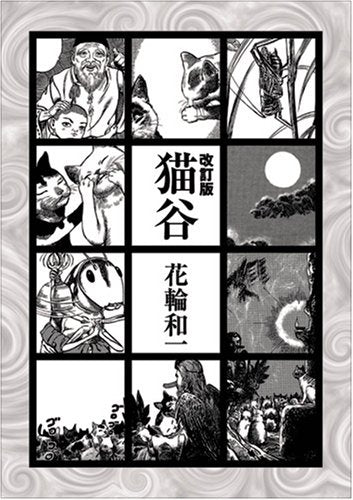 猫谷ページ 猫谷 改訂版 (1巻 全巻） – world-manga10