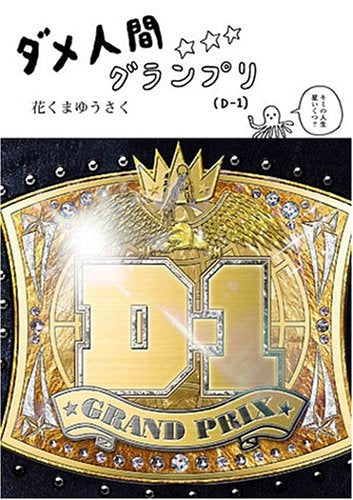 ダメ人間グランプリ (全1巻)