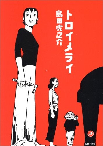 トロイメライ (全1巻)