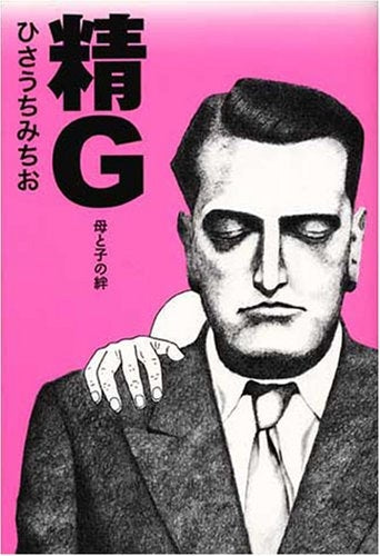 精G 母と子の絆 (全1巻)