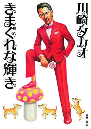 きまぐれな輝き (全1巻)