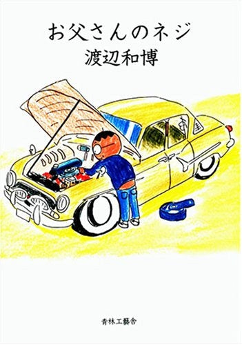 お父さんのネジ (全1巻)