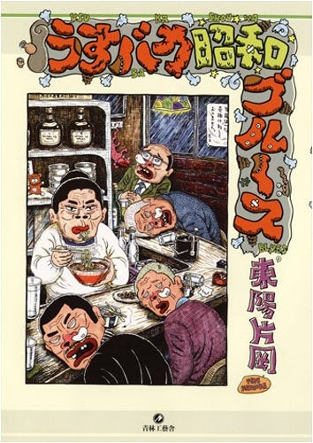 うすバカ昭和ブルース (全1巻)