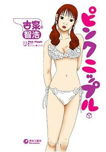 ピンクニップル (全1巻)